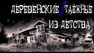 Деревенская жуть. Страшные. Мистические. Творческие истории. Хоррор