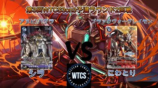 【デジモンカードゲーム/デジカ】第3回WTCS 3on3予選ラウンド2回戦 アヌビ/バグラVSブラックウォーグレイモン