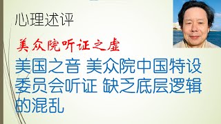 心理述评 美国之音 美众院中国特设委员会听证 缺乏底层逻辑的混乱 #心理学原理 #科学心理学