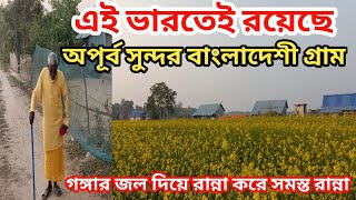 ভারতের এই গ্ৰামে এরা সবাই বাংলাদেশি। গঙ্গা নদীর চরে অপূর্ব সুন্দর বাংলাদেশী গ্ৰাম, সবাই আছে মিশে।