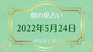 【2022年5月24日】めざまし占いとゴーゴー星占い☆