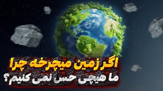 اگر زمین میچرخه چرا ما هیچی حس نمیکنیم؟