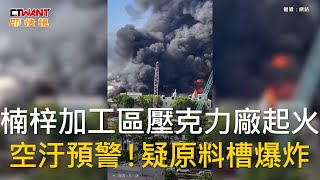 CTWANT 社會新聞 / 楠梓加工區壓克力廠起火　空汙預警！疑原料槽爆炸