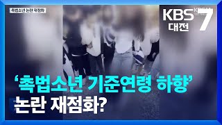 ‘촉법소년 기준연령 하향’ 논란 재점화? / KBS  2023.11.23.