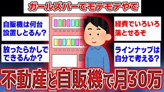 【2ch面白いスレ】不動産と自動販売機で月30万の副業収入あるけど質問ある？【ゆっくり解説】