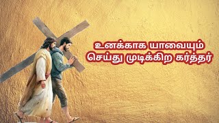 உனக்காக யாவையும் செய்து முடிக்கிற கர்த்தர் /Benzpastor message/Jesus My Life