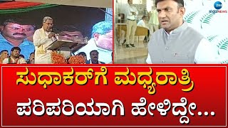 Sudhakar | ಧಮ್ಮು, ತಾಕತ್ ಇದ್ರೆ ತನಿಖೆ ನಡೆಸಿ