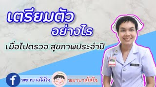 เตรียมตัวไปตรวจสุขภาพประจำปี Ep.91 By พยาบาลใส่ใจ