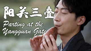 Parting at the Yangguan Gate | Chinese Music Masterpiece | Xun Cover