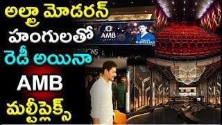 మహేష్ బాబు మల్టీప్లెక్స్ లో సూపర్ స్పెషాలిటీ | Mahesh Babu's Multiplex AMB Cinemas | #AMBCinemas|