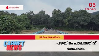 പഴയിടം പാലത്തിന് 8 കോടി