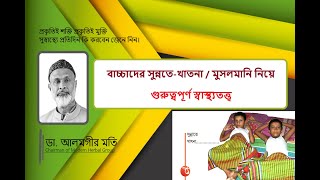 বাচ্চাদের সুন্নতে-খাতনা / মুসলমানি Baccsder musalamani / sunnate- khatana - Herbal Health tips