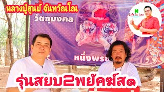 หลวงปู่สูนย์จันทวัณโณรุ่นสยบ2พยัคฆ์ส๑|สนใจจองโทรศูนย์จองพระใหม่บ่าวป้อม081 282 9968 | Life in Isan