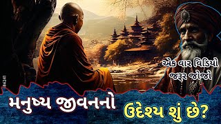 ||મનુષ્ય જીવનનો ઉદેશ્ય શું છે❓||જીવનનું લક્ષ્ય🎯||ગીતા સંદેશ|| #motivation