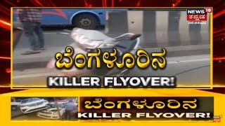 Bengaluru | KR Market To Kengeri Flyoverನಲ್ಲೇ ಅತಿ ಹೆಚ್ಚು ಅಪಘಾತ; ಸಾವಿನ ರಹದಾರಿ ಹೇಗಿದೆ ಗೋತ್ತಾ?