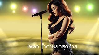 เพลง น้ำตาหยดสุดท้าย