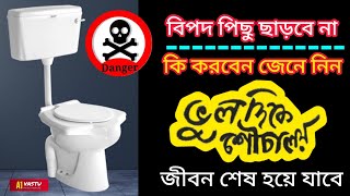 ভুল দিকে শৌচালয়?বাস্তুমেনে চলুন।বাস্তুশাস্ত্র মেনে বাথরুম তৈরী করুন। আপনার বাথরুম সঠিক দিকে আছে তো?