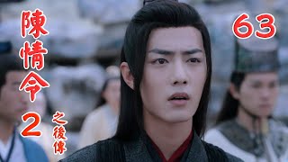 《陳情令2之後傳》 第63集 魏無羨心中好笑，這修真界人人千金難求的兩塊美玉，如今都到了自己手上，反正在清河也是閑來無事，不如就趁這這段時間，用這兩塊美玉做點東西吧。（王一博，肖戰）