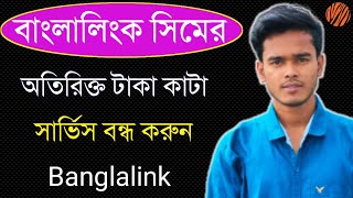 বাংলালিংক সিমের অতিরিক্ত টাকা কাটা সার্ভিস বন্ধ করুন | How To Stop Banglalink Value Added Service