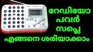 How to repair Radio/റേഡിയോ എങ്ങനെ റിപ്പയർ ചെയ്യാം/ #arhometechmedia #howtorepairradio