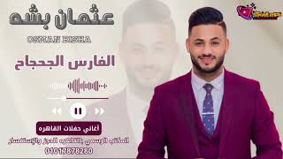 عثمان بشه - الفارس الجحجاح - || اغاني سودانيه || حفلات مصر القاهره NEW