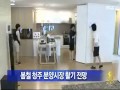 청주mbc뉴스 청주 아파트 분양시장 활기 전망