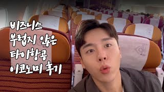 VLOG l 태국 방콕으로! 타이항공 TG659 A350-900 이코노미 탑승후기 Thai Airways business trip