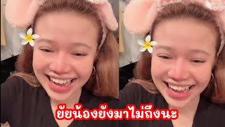 ล่าสุด!! ยัยน้องยังมาไม่ถึงนะ ฝากเอ็นดูน้องขวัญใจด้วยมากไกลมาก#ล่าสุด #นุ่นเนตรชนก #ดำดง