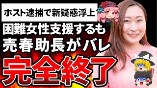 【速報】Colabo仁藤夢乃新たな疑惑！立ちんぼ51名検挙でホストが逮捕され、売春助長の疑いが出てしまい完全終了wwwww【ゆっくり解説】