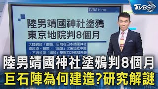 陸男靖國神社塗鴉判8個月 巨石陣為何建造?研究解謎｜TVBS新聞 @TVBSNEWS02