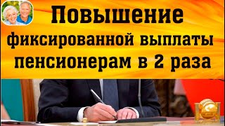 ПФР назвал условие для повышения фиксированной выплаты пенсионерам в два раза