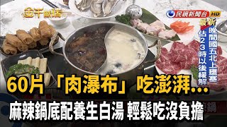 60片「肉瀑布」吃澎湃! 圍爐大啖麻辣鍋－民視新聞