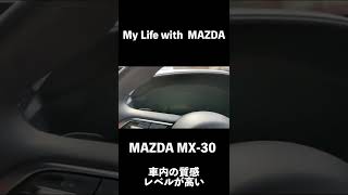 【MAZDA MX-30】車内の質感高し！ #shorts #mazda #MX-30