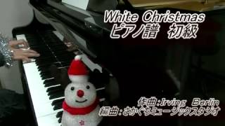 「ホワイトクリスマス(White Christmas)」ピアノソロ譜 初級