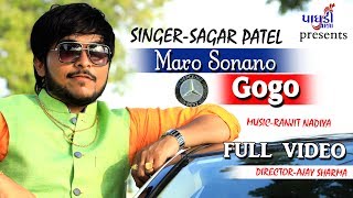 MARO SONA NO GOGO || SAGAR PATEL || FULL VIDEO SONG || LATEST GUJARATI SONG 2017 || PAGDIVADA GROUP
