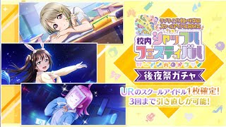 [LLSIFAS] LL! School Idol Festival ALL STARS. Nijigaku Campus Shuffle Festival after-party gacha.