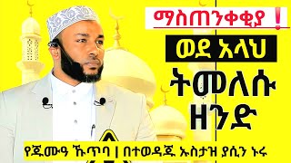 ማስጠንቀቂያ ! ትመለሱ ዘንድ | የጁሙዓ ኹጥባ | በተወዳጁ ኡስታዝ ያሲን ኑሩ | ustaz yassin nuru khutba | fezekir | minber tv |