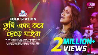 Tumi Emon Kore Chere Jaiba | Jk Majlish feat. Sultana Yeasmin Laila | Igloo Folk Station | Rtv Music