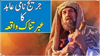 Ek Aabid Ka Waqia | Islamic Story | Islami Waqia