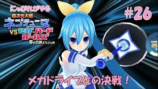 【超次元大戦ネプテューヌVSセガ・ハードガールズ】にゃがれがやるネプVSセハガール【メガドライブとの決戦！】#26