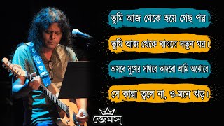 Tumi Aj Theke Hoye Gecho Por ( তুমি আজ থেকে হয়ে গেছ পর )  By James