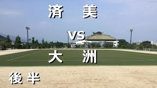 済美vs大洲　後半　E１　第6節　令和元年7月7日　しおさい競技場