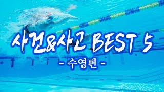 사건\u0026사고 BEST 5 수영편