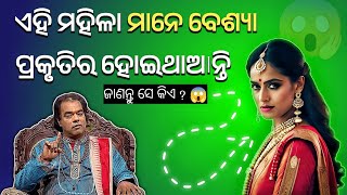 ଏହି ମହିଳା ମାନେ ବେଶ୍ୟା ପ୍ରକୃତିର ହୋଇଥାଆନ୍ତି 😱 | Ajira anuchinta | Odia prabachna | Sadhu bani odia