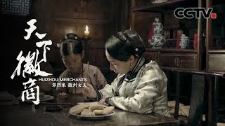 《天下徽商》第四集 徽州女人 | CCTV纪录