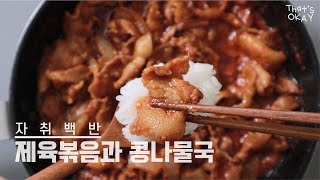 촉촉한 제육볶음과 초간단 콩나물국 | 간단요리 | Stir-fried spicy pork and Bean sprout soup | Easy Korean Home meal