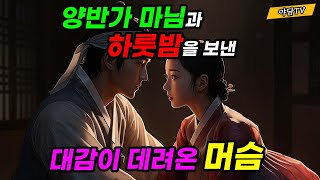 [야담TV 57] 마님과 도망친 머슴의 진실, 절벽 끝에서 밝혀진 충격적 반전 (야담/민담/전설/설화)
