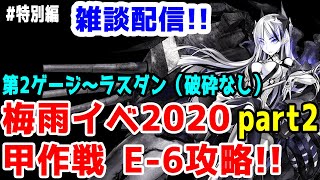 【艦これ実況】梅雨イベ2020 E-6甲攻略 part2 第2ゲージ～ラスダン（装甲破砕無し） 初見さん大歓迎！【きのこげーむす】#特別編