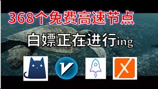 24年1月16日-3顺丰资源免费科学上网368个节点meta翻墙8K视频4K，超机场VPN，Windows/mac/安卓ios、Vless小火箭Vmess小飞机Clash、V2ray、winXray