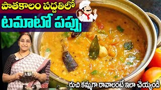 Ramaa Raavi - టమాటో పప్పు రుచిగా రావాలంటే ఇలా చేసి చూడండి || Tomato Pappu || Tomato Dal || SumanTV